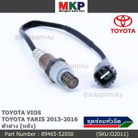 ***พิเศษ*** ออกซิเจน เซนเซอร์ใหม่แท้ Toyota Vios Yaris  ปี 2013-2016  ออกซิเจนเซ็นเซอร์ ตัวล่าง (หลัง) (รหัสแท้ 89465-52740)(O2011)