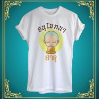 เสื้อยืดสกรีนลายสายบุญ