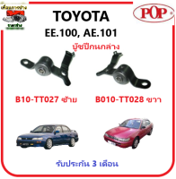 ?บู๊ชปีกนกล่าง POP TOYOTA EE.100, AE.101 รับประกัน 3 เดือน