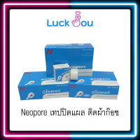 [ยกกล่อง] Neopore เทปใส่แต่งแผล ติดผ้าก๊อส เทปปิดแผล มีหลายขนาด