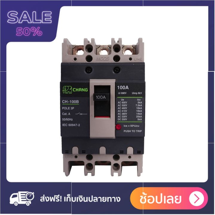 chang-เมนเบรกเกอร์-3-เฟส-3p-100a-โปรนี้หมดแล้วหมดเลย