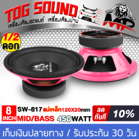 TOG SOUND ดอกลำโพง 8 นิ้ว 450วัตต์ แม่เหล็กใหญ่ 120x20 IRON WOLF SW-817 4OHM ลำโพงเสียงกลาง 8 นิ้ว ลำโพงมิดโล 8 นิ้ว ลำโพงติดรถยนต์ ลำโพงบ้าน เครื่องเสียง