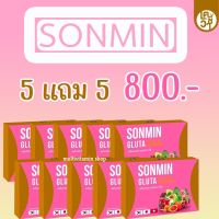 SONMIN GLUTA ซอนมิน กลูต้า สเต็มเซลล์บำรุงผิวขาวใส กลูต้าผิวขาว กลูต้าหน้าขาว กลูต้าหน้าใส กลูต้าหน้าขาวใส อาหารเสริมผิวขาว 5 แถม 5 กล่อง