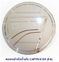 ครอบฝาถังน้ำมัน CAPTIVA 2020 ชุบ โครเมียม