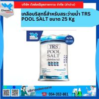 เกลือบริสุทธิ์สำหรับสระว่ายน้ำ TRS POOL SALT ขนาด 25 Kg