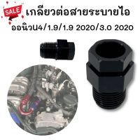 หัวต่อสายระบายไอ ตรงรุ่น 1.9 - 3.0 2020​ D-max U4 ใส่ได้ตรงรุ่น อลูมิเนียม ต่อสายระบายไอ