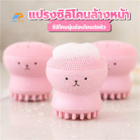 พร้อมส่งFairyhouse/ แปรงซิลิโคนล้างหน้า มี4สี ซิลิโคนล้างหน้าทรงปลาหมึก แปรงล้างหน้า ห้องน้ำ ขัดหน้า