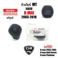 แท้เบิกห้าง?% หัวเกียร์ เกียร์ธรรมดา MT Isuzu D-max 2003-2010 สีดำ หัวเกียร์ MT อีซูซุ ดีแม็ก 2003-2010 รุ่นไม่หนังเย็บ #Part 8974061830