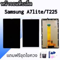 หน้าจอแท็ป T225, A7lite จอแท็บเล็ตซัมซุง A7lite,(T225) ,LCD Tab A7Lite / Tab T225 จอแท็ปT225 สินค้าพร้อมส่ง ร้านขายส่งอะไหล่มือถือ