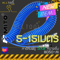 MITO PU สายลมพียู แบบสปริง 5x8มิล. หนา2ชั้นยาว 5-15เมตร. พร้อมข้อต่อ  รุ่น 8050-M  มิโต้แท้ไต้หวันแท้