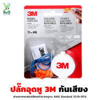 ที่อุดหู Ear Plug 3M จุกอุดหู 3m ที่อุดหูมีสาย มีความอ่อนนุ่ม สวมใส่สบาย ที่อุดหูกันเสียง กระชับรูหู ไม่ระคายเคืองขณะสวมใส่  แถม กล่องเก็บ