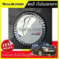 ครอบฝาถังน้ำมันโครเมี่ยม (Fuel Tank Cover) สำหรับรถเชฟโรเลต เทเบลเซอร์ (Chevrolet Trailblazer) ปี2012-2019 (AO)