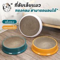 【Welshop】ที่ลับเล็บแมว ทรงกลม ใหญ่หนา ที่ฝนเล็บแมว ของเล่นแมว โซฟาแมวข่วน กระดาษลับเล็บแมว ที่นอนแมว 2in1ของเล่นแมว เปลี่ยนกระดาษลับเล็บได้