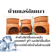 บ้านดินเผา 4.5 นิ้วมีฝาปิด สามารถใส่น้ำด้านบนได้ เหมาะสำหรับหนูแฮมสเตอร์ และสัตว์เลี้ยงขนาดเล็ก