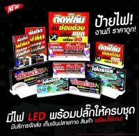 ป้ายไฟ งานดี ราคาถูก มีไฟ LED พร้อมปลั้กให้ครบชุด พร้อมใช้งาน