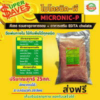 25 กิโลกรัม MICRONIC-P ไมโครนิค พี คีเลต EDTA chelate ธาตุอาหารรอง + ธาตุอาหารเสริม + ธาตุอาหารอื่นๆ