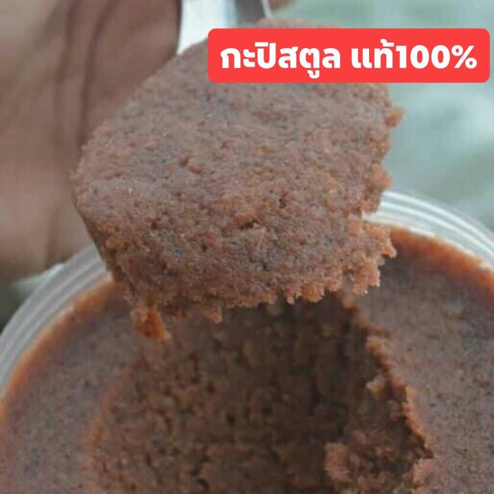 พร้อมส่ง-เกรดa-กะปิจังหวัดสตูลแท้ๆ100-อร่อยแน่นอน-500กรัม