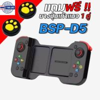 ⭐5.0 | จอยเกม BSP-D5 รุ่นใหม่ สั่นได้ มีไจโร iPhone iPad ANDROID iOS PS4 PS5 SWITCH ต่อทางลูทูธ ไม่ดีเลย์ จอยครอจักรวาล สินค้าใหม่เข้าสู่ตลาด