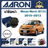 AARON เบ้าโช้ครถยนต์ เบ้าโช้คหน้า Nissan March (K13) 2010 - 2013 รับประกัน 6 เดือน (1ชิ้น) จัดส่งฟรี มีบริการเก็บเงินปลายทาง