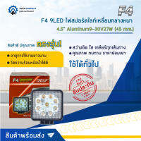 ? F4 9LED ไฟสปอร์ตไลท์เหลี่ยมกลางหนา 4.5" Aluminum  9-30V27W (45 mm.) จำนวน 1 ดวง ?