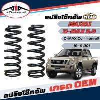 สปริงโช๊คอัพ หน้า ISUZU D-MAX2.5 ดีแม็ก เครื่องยนต์ 2500cc งานเทียบแท้ OEM คุณภาพดี *จำนวน 1คู่ * รหัส IS-S 001