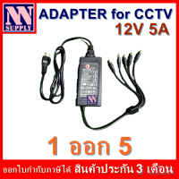 ADAPTER 12V 5A พร้อมสายแยกไฟ 1 ออก 5 , 1 ออก 8