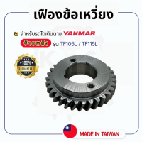 - เฟืองข้อเหวี่ยง - สำหรับ YANMAR จ้าวพลัง รุ่น TF105L - TF115L - ยันม่าร์ -