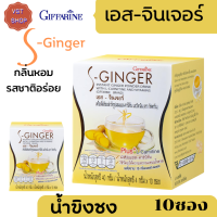 [พร้อมส่งฟรี]เคริ่องดืม ขิงผงสำเร็จรูป กิฟฟารีน  S-Ginger Giffarine