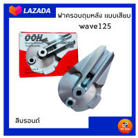 ฝาครอบดุมหลังเวฟ125R แบบเสียบ ทรงเดิมติดรถ ฝาดรัมเบรคwave125R แบบเสียบ แผงเบรคเวฟ125R สีบรอนซ์ถ่ายจากสินค้าจริงสินค้าราคาถูกพร้อมจัดส่ง