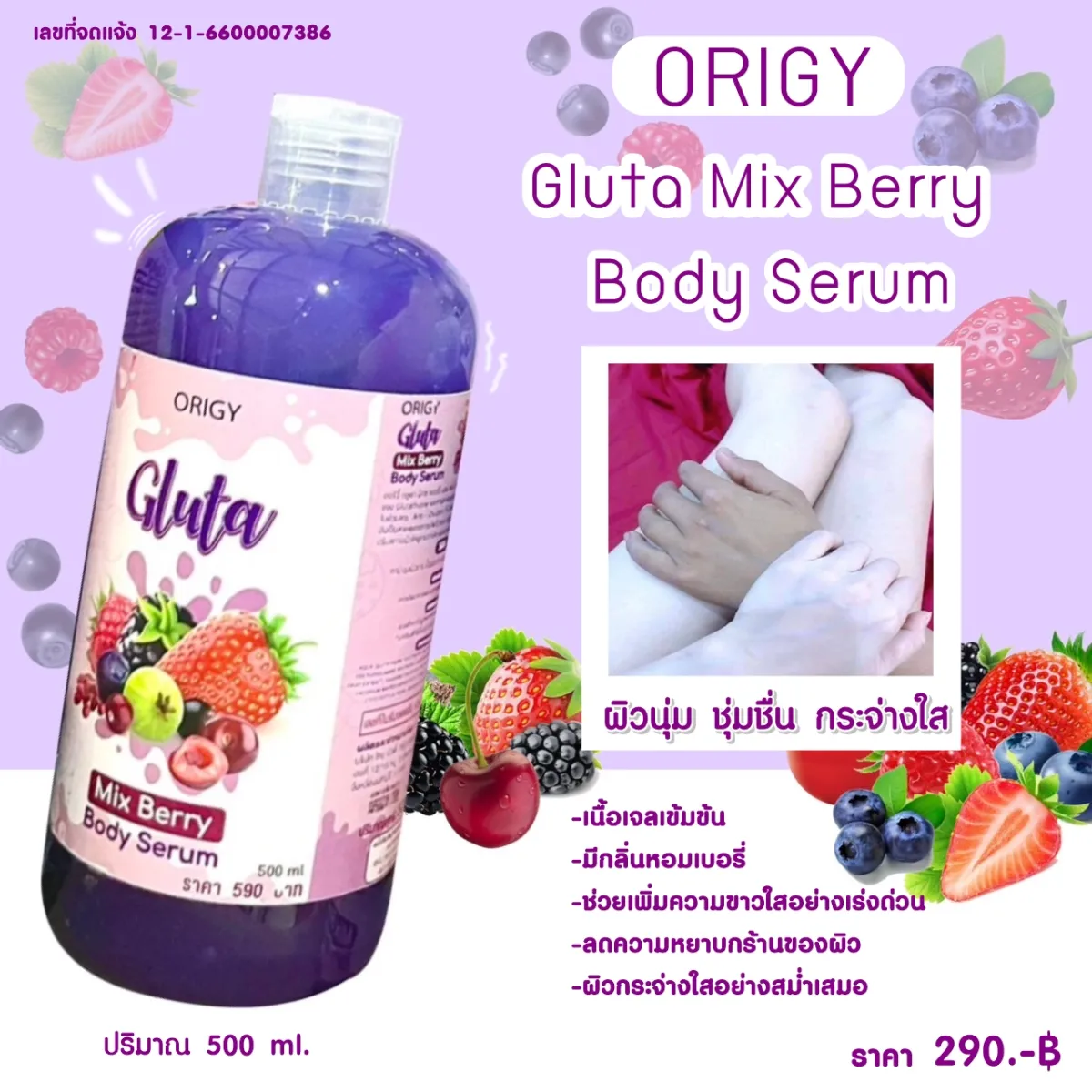 Gluta Mix Berry Body Serum เซรั่มออริจี้ กลูต้า มิกซ์ เบอรี่ บอดี้  เซรั่มทาผิวขาว แก้ขาลาย ฟื้นฟูผิวขาว 500 มล. | Lazada.Co.Th