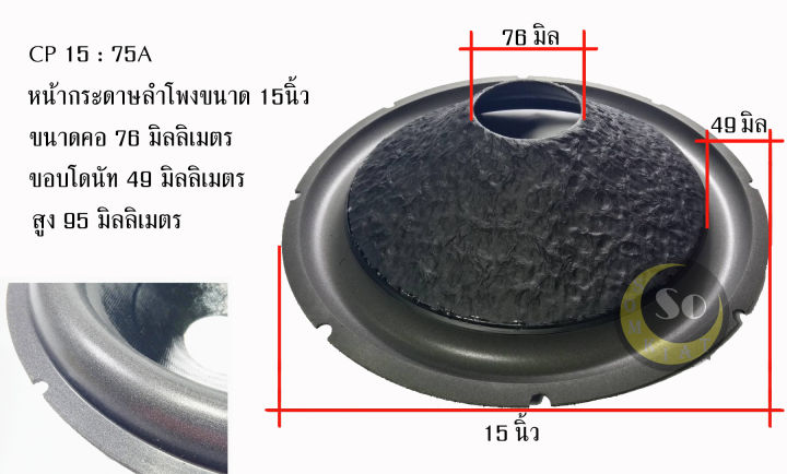 กระดาษลำโพง-15นิ้ว-คอ-75-กรวยลำโพงรถยนต์-cp15-75-a