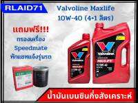 Valvoline Maxlife 10W-40 น้ำมันเบนซินกึ่งสังเคราะห์ วาโวลีน แม็กซ์ไลฟ์ (ขนาด 4+1ลิตร) แถมฟรี !!กรองเครื่อง สปีตเมต (ทักแชท แจ้งรุ่นรถ)