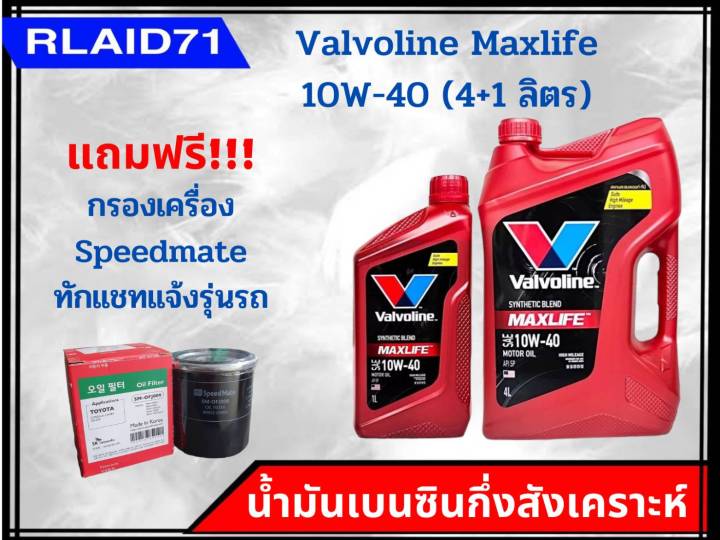 valvoline-maxlife-10w-40-น้ำมันเบนซินกึ่งสังเคราะห์-วาโวลีน-แม็กซ์ไลฟ์-ขนาด-4-1ลิตร-แถมฟรี-กรองเครื่อง-สปีตเมต-ทักแชท-แจ้งรุ่นรถ