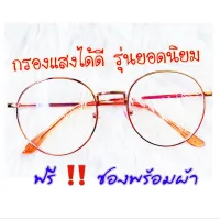 โปรโมชั่น : แว่นกรองแสง แว่นกรองแสงคอม แว่นกรองแสงสีฟ้า แว่นตา แว่นคอมพิวเตอร์ ทรงหยดน้ำ 11 สี ดูสินค้าเพิ่มเติมได้ด้านล่าง ❌ฟรี ซองพร้อมผ้า❌ โปรโมชั่น : แว่นกรองแสง แว่นกรองแสงคอม แว่นกรองแสงสีฟ้า แว่นตา แว่นคอมพิวเตอร์ ทรงหยดน้ำ 11 สี ดูสินค้าเพิ่มเติมได้ด้านล่าง ❌ฟรี ซองพร้อมผ้า❌