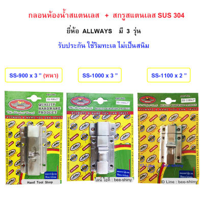 กลอนห้องน้ำสแตนเลส 304 แท้ เกรดญึ่ปุ่น  พร้อมสกรูสแตนเลส  / ALLWAYS