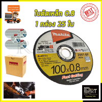 MAKITA แผ่นตัดเหล็ก 4"0.8มิล รหัส B-45711 บางพิเศษ ตัดเร็ว (ยกกล่อง 25 ใบ)