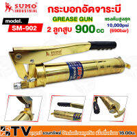 กระบอกอัดจาระบี รุ่น SM-902 SUMO ขนาดความจุ 900cc แรงดันสูงสุด 10000 Psi (670 bar) มาพร้อมกับสายอ่อนและสายแข็ง ลูกสูบคู่ คุณภาพดีเยี่ยม