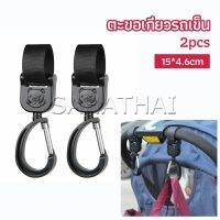 Sahathai ตะขอห้อยรถเข็นเด็ก ตะขอห้อยของในรถเข็น  baby stroller hook