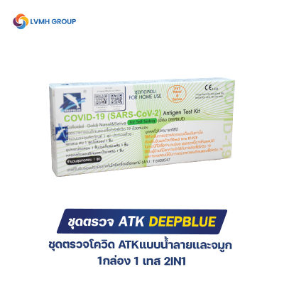 ชุดตรวจโควิด ATK แบบน้ำลายและจมูก 1กล่อง 1 เทส  2IN1 DEEPBLUE ชุดตรวจโควิดแบบน้ำลายและจมูก (ส่งไว เคลมได้)