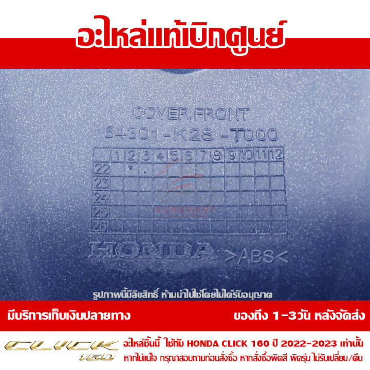 ฝาครอบไฟหน้า-ตัวกลาง-honda-click-160-ปี-2023-สีน้ำเงิน-ด้าน-ของแท้-เบิกศูนย์-64301-k2s-t00zc-ส่งฟรี-เก็บเงินปลายทาง-เว้นพื้นที่ห่างไกล