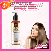 แชมพูนมแพะ [1 ขวด][100 ml.] Carista Goat Milk Shampoo