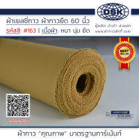 ผ้าเยลซี่กาว สีเหลืองน้ำตาล No.163 เนื้อหนาสวยมาก 60 นิ้ว ผ้ากาวเยลซี่ ผ้ากาวชีฟอง ผ้ากาวยืด ผ้าชีฟองกาว ผ้าซับในกาว  ผ้ากาว ผ้ากาวลักกี