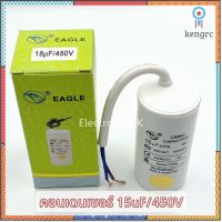 [Eagle] คอนเดนเซอร์ 15uF/450V คาปาซิเตอร์ เครื่องซักผ้า #ซคซ16 สินค้ามีจำนวนจำกัด