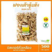 ฟองเต้าหู้แห้ง (รูปปีกไก่) มิสเตอร์ถั่วเหลือง 500 กรัม | ไม่มีผสมแป้ง ทำจากถั่วเหลืองล้วน เนื้อนุ่ม อาหารเจ dried tofu