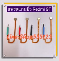 แพรปุ่มโฮมสแกนนิ้ว ( Finger ) Xiaomi Redmi 9T