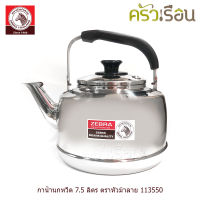 Zebra กาน้ำนกหวีด 7.5 ลิตร Classic ตราหัวม้าลาย 113550 กา กาน้ำ กาน้ำร้อน กาต้มน้ำ