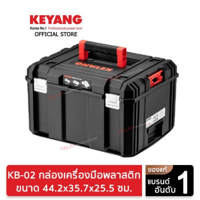 KEYANG KB-02 กล่องเครื่องมือพลาสติก 44.2x35.7x25.5cm./2.4 กก/32 ลิตร (ของแท้100%)