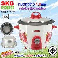 SKG หม้อหุงข้าว 1.0ลิตร หม้อในเคลือบเทฟล่อน รุ่น SK-129 , เครื่องใช้ไฟฟ้า หม้อหุงข้าวไฟฟ้า หม้อหุงข้าว1ลิต หมอหุงข้าว หม้อหุงข้าวถูก SKG