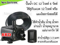 ปั๊มน้ำ 12 โวลต์ 6 วัตต์ หัว DC ขนาดเล็กพกพาสะดวก กรองน้ำได้ ปั๊มน้ำขึ้นสูงได้ถึง 300 เซนติเมตร