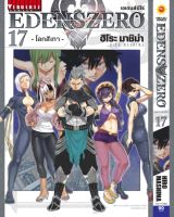 EDENS ZERO เล่ม 17